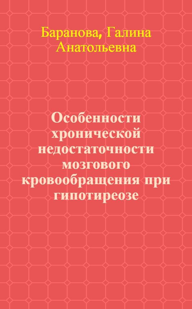Особенности хронической недостаточности мозгового кровообращения при гипотиреозе : автореферат диссертации на соискание ученой степени кандидата медицинских наук : специальность 14.01.11 <Нервные болезни>