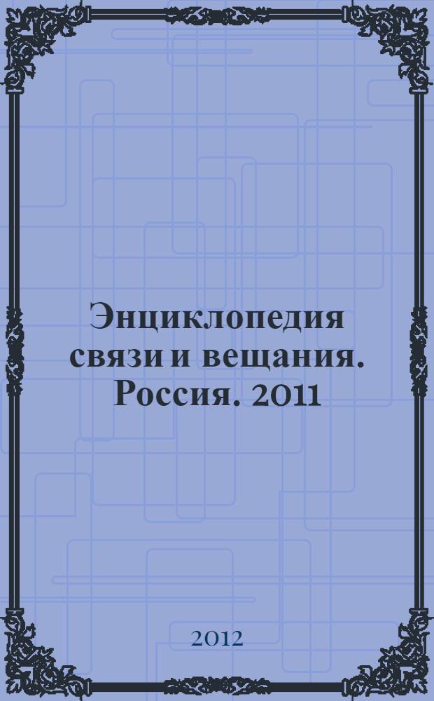 Энциклопедия связи и вещания. Россия. 2011/2012