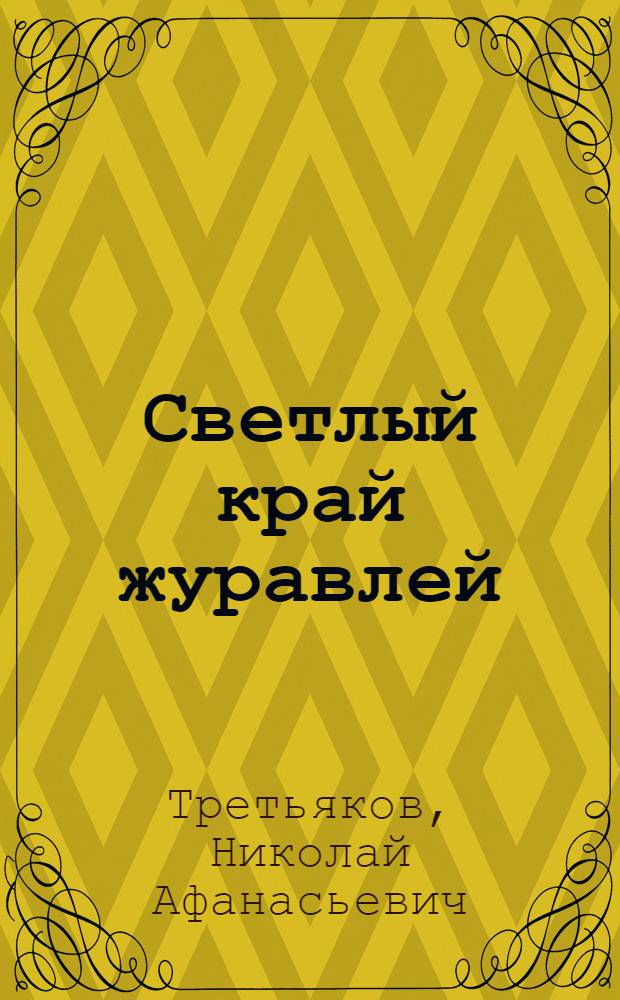 Светлый край журавлей : книга поэзии