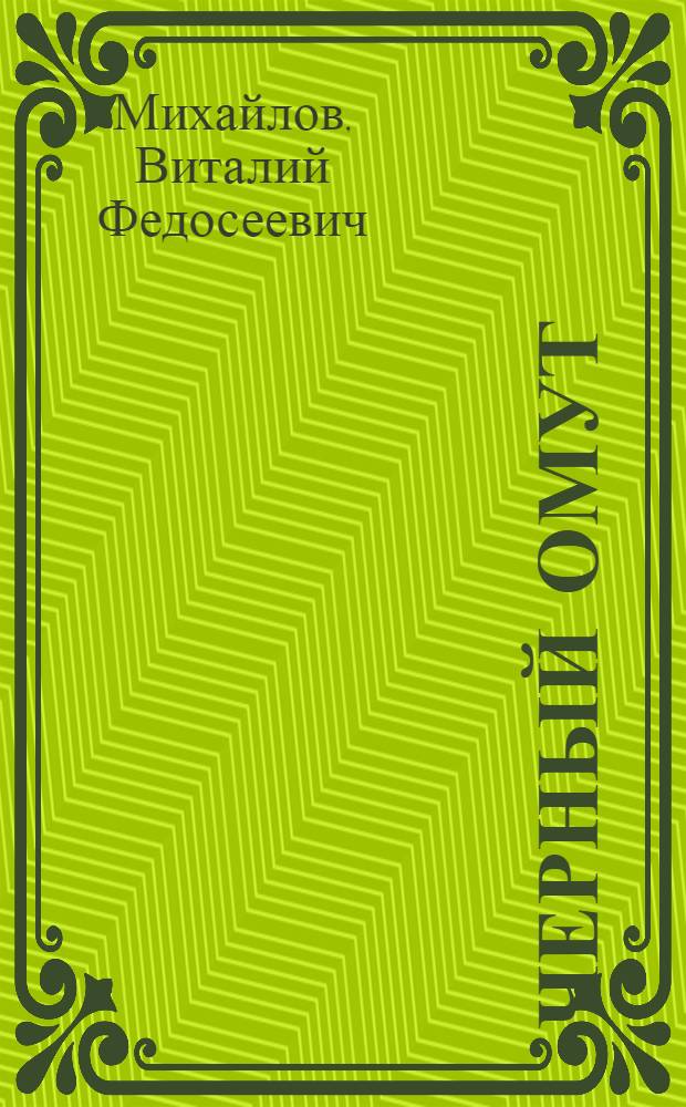 Черный омут : повесть