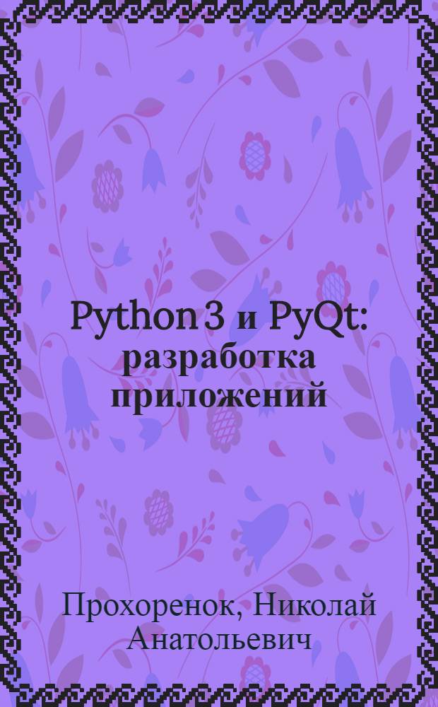 Python 3 и PyQt : разработка приложений