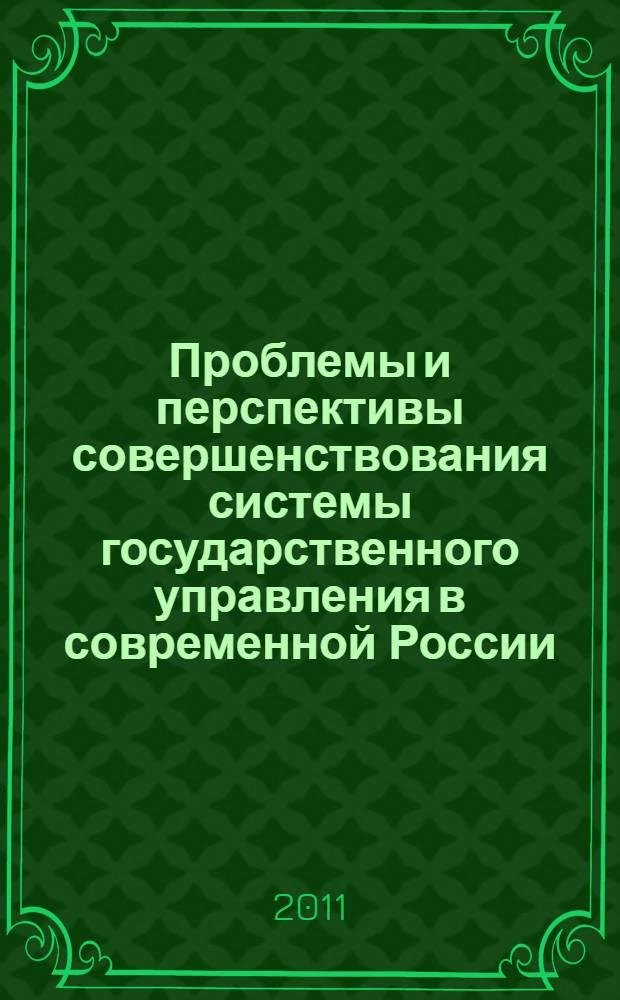 Проблемы и перспективы совершенствования системы государственного управления в современной России : сборник материалов межкафедральных круглых столов