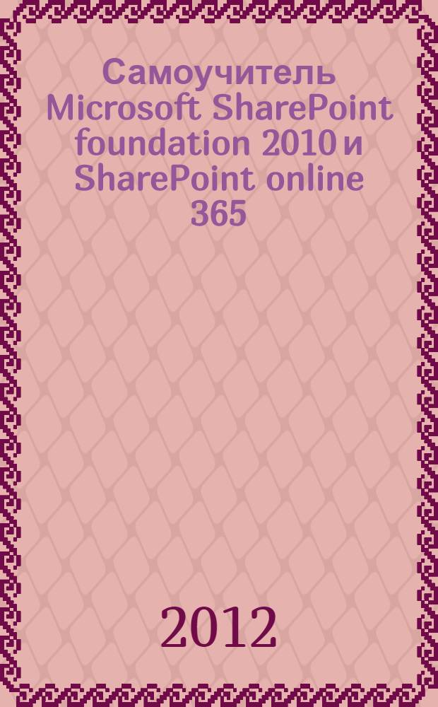 Самоучитель Microsoft SharePoint foundation 2010 и SharePoint online 365