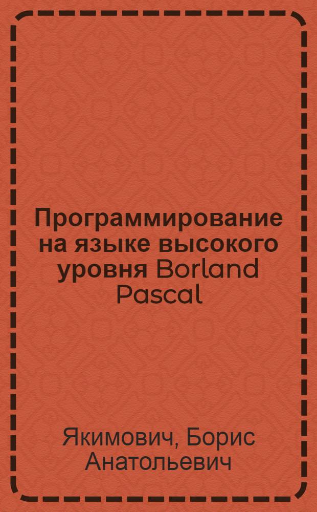Программирование на языке высокого уровня Borland Pascal : учебное пособие для студентов вузов по направлению 230100 "Информатика и вычислительная техника"