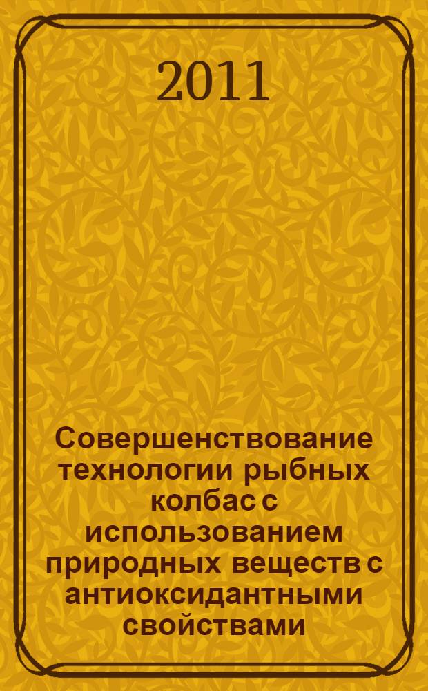 Совершенствование технологии рыбных колбас с использованием природных веществ с антиоксидантными свойствами : автореферат диссертации на соискание ученой степени кандидата технических наук : специальность 05.18.04 <Технология мясных, молочных и рыбных продуктов и холодильных производств>