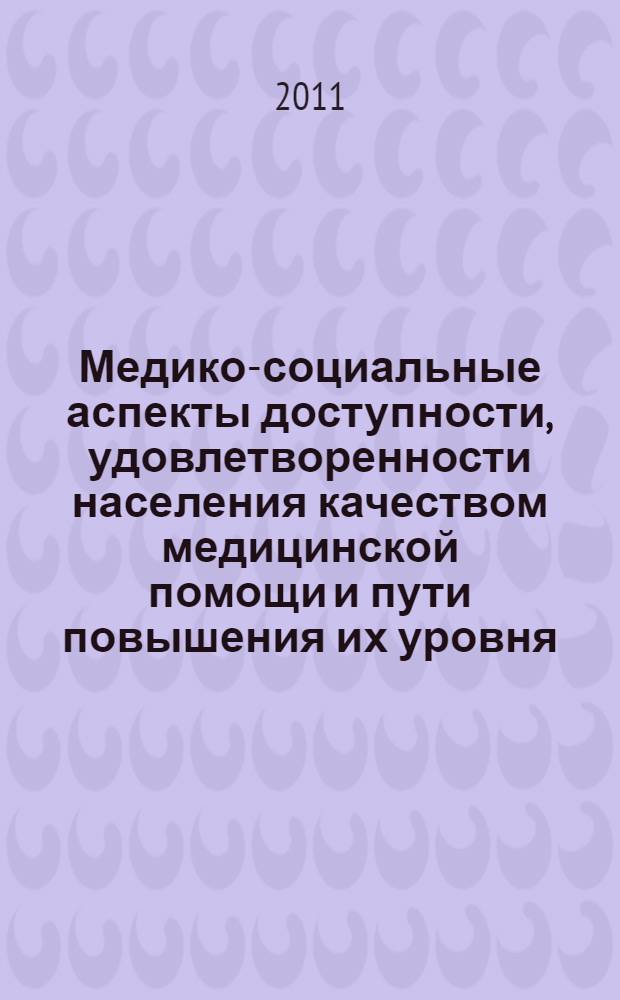 Медико-социальные аспекты доступности, удовлетворенности населения качеством медицинской помощи и пути повышения их уровня : автореферат диссертации на соискание ученой степени кандидата медицинских наук : специальность 14.02.03 <Общественное здоровье и здравоохранение>