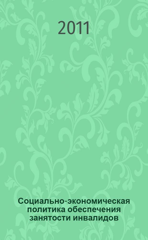 Социально-экономическая политика обеспечения занятости инвалидов : автореферат диссертации на соискание ученой степени кандидата экономических наук : специальность 08.00.05 <Экономика и управление народным хозяйством по отраслям и сферам деятельности>