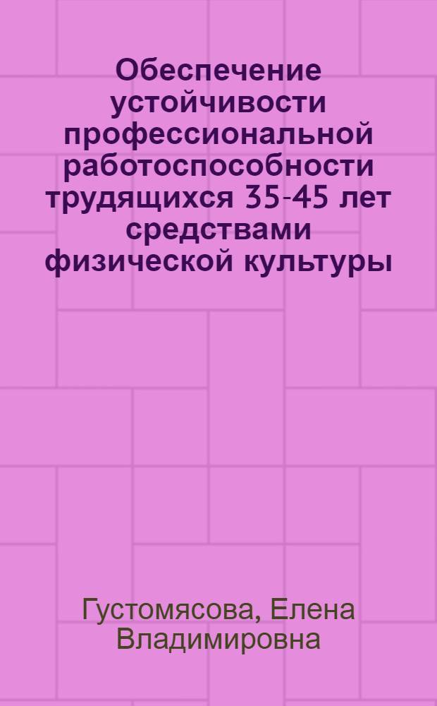 Обеспечение устойчивости профессиональной работоспособности трудящихся 35-45 лет средствами физической культуры : автореферат диссертации на соискание ученой степени кандидата педагогических наук : специальность 13.00.04 <Теория и методика физического воспитания, спортивной тренировки, оздоровительной и адаптивной физической культуры>