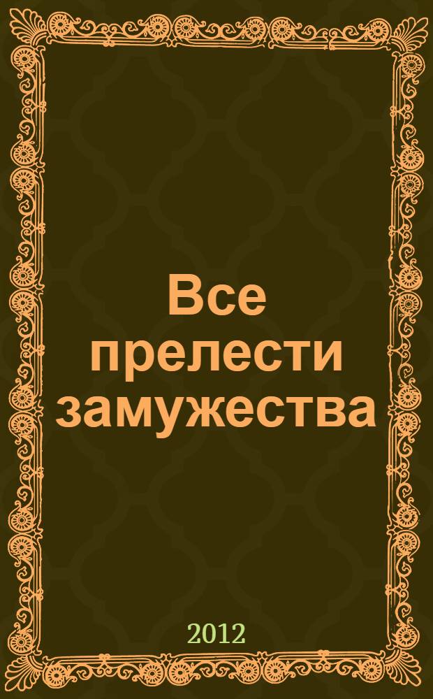 Все прелести замужества : роман