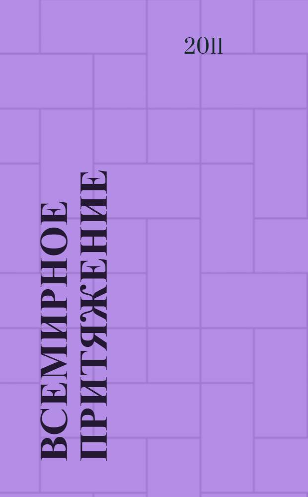 Всемирное притяжение : манга : 18+