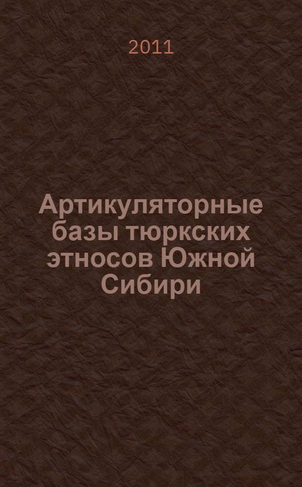 Артикуляторные базы тюркских этносов Южной Сибири : (по данным МРТ и цифровой рентгенографии)