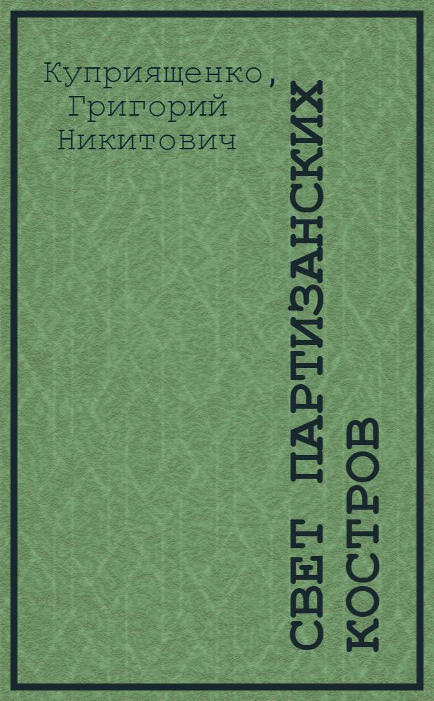 Свет партизанских костров