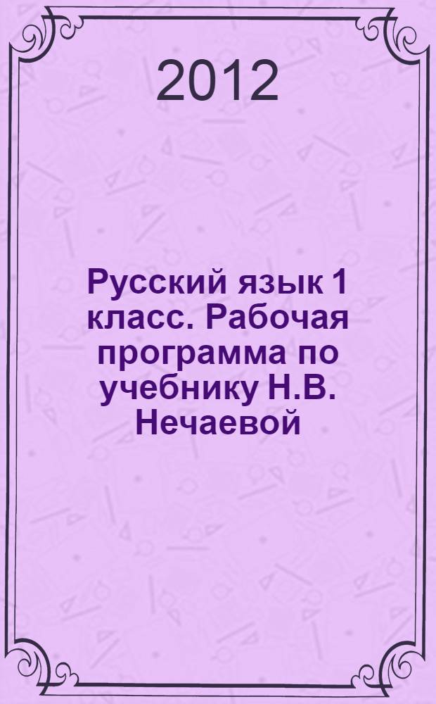Русский язык 1 класс. Рабочая программа по учебнику Н.В. Нечаевой : по системе Л.В. Занкова