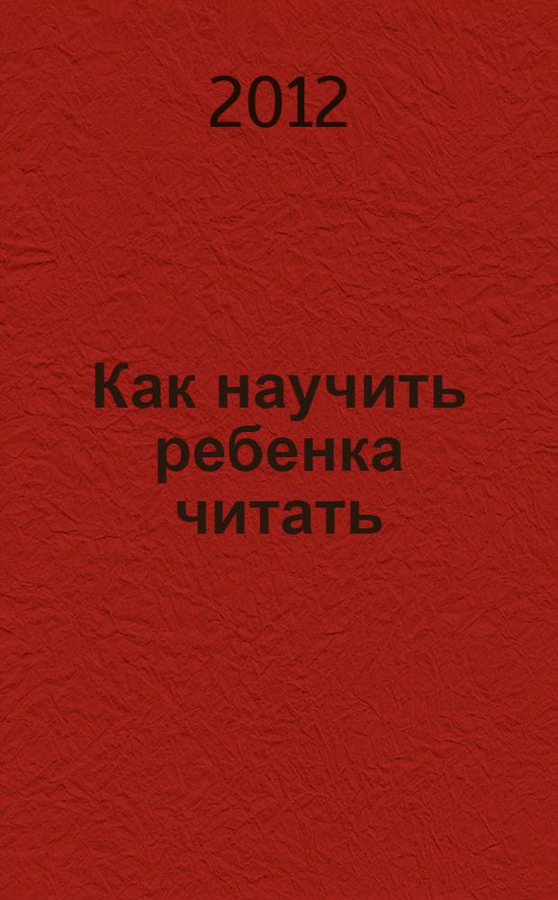 Как научить ребенка читать