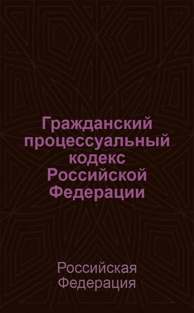 Гражданский процессуальный кодекс Российской Федерации : по состоянию на 1 ноября 2011 г. : от 14 ноября 2002 года N° 137-ФЗ : принят Государственной Думой 23 октября 2002 года : одобрен Советом Федерации 30 октября 2002 года : (в ред. 05.04.2011)