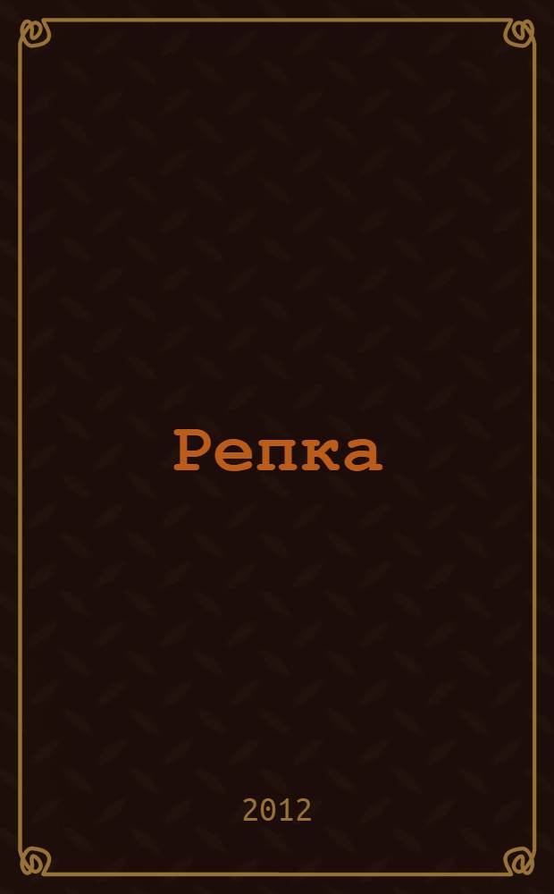 Репка