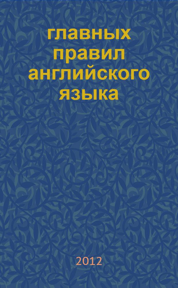 100 главных правил английского языка : учебное пособие