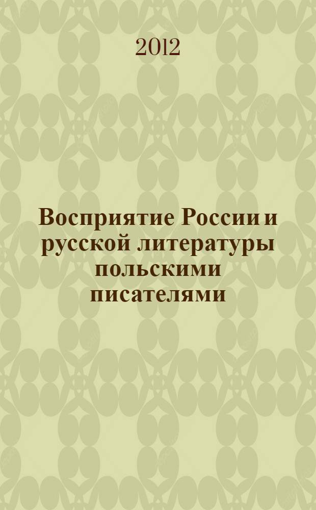 Восприятие России и русской литературы польскими писателями : (очерки)