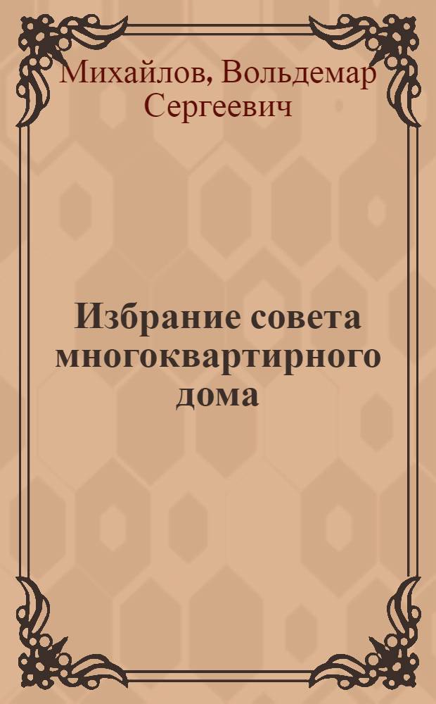 Избрание совета многоквартирного дома : методические рекомендации