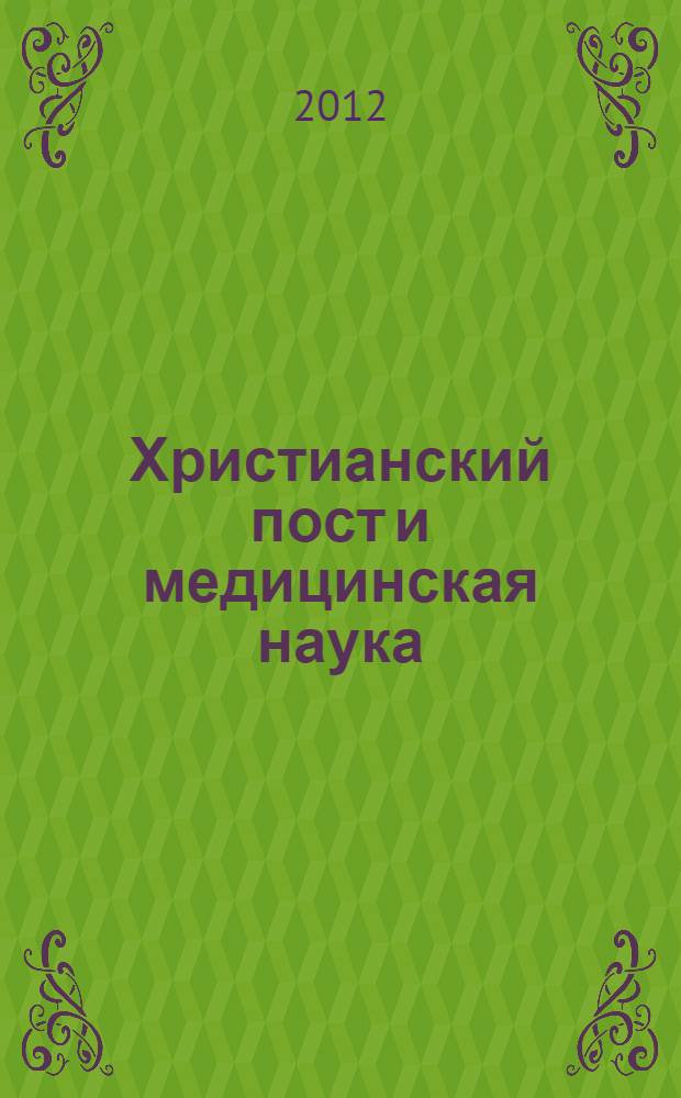 Христианский пост и медицинская наука