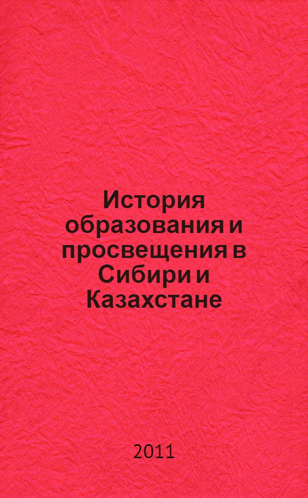 История образования и просвещения в Сибири и Казахстане : сборник научных статей и материалов третьей всероссийской научно-практической конференции, посвященной 90-летию со дня рождения М. Е. Бударина, Омск, 29-30 октября 2010 г