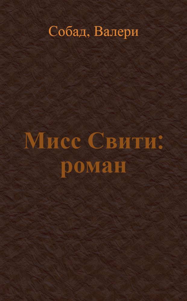 Мисс Свити : роман