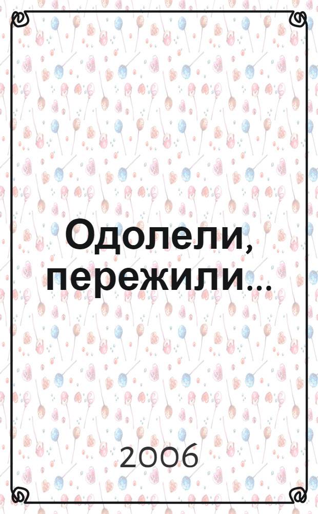 Одолели, пережили... : очерки и зарисовки : к 60-летию Великой Победы