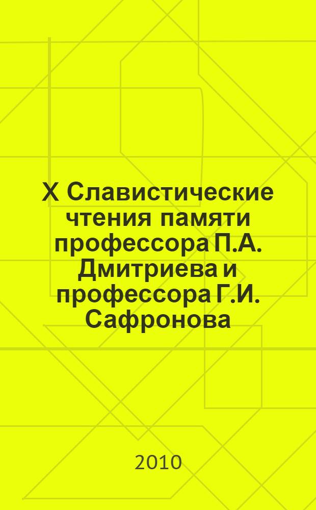 X Славистические чтения памяти профессора П.А. Дмитриева и профессора Г.И. Сафронова : материалы межвузовской научной конференции, 12-13 сентября 2008 года