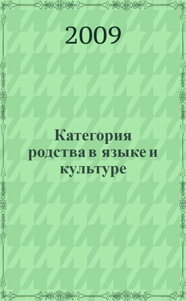 Категория родства в языке и культуре : сборник статей
