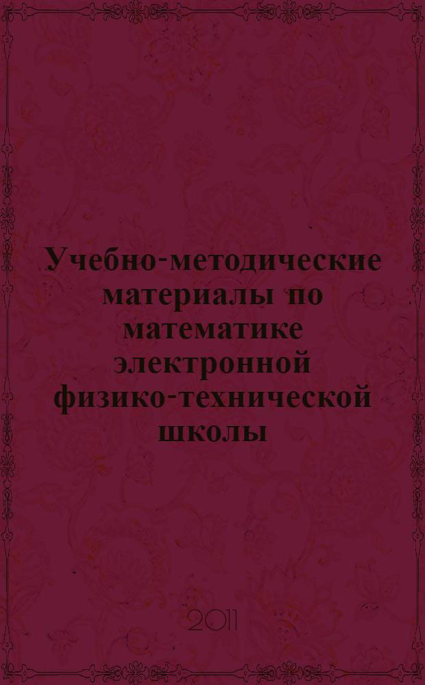 Учебно-методические материалы по математике электронной физико-технической школы : (тригонометрия) : учебно-методическое пособие для студентов вузов по направлению "Прикладные математика и физика"