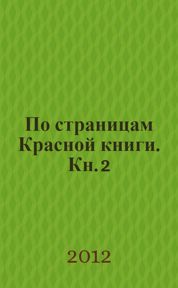 По страницам Красной книги. Кн. 2