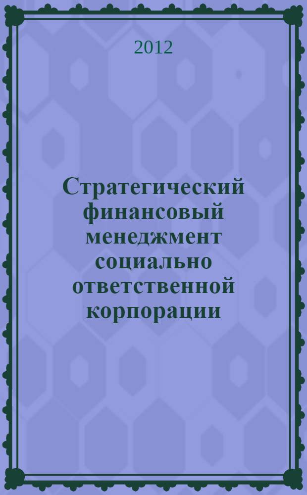 Стратегический финансовый менеджмент социально ответственной корпорации : монография