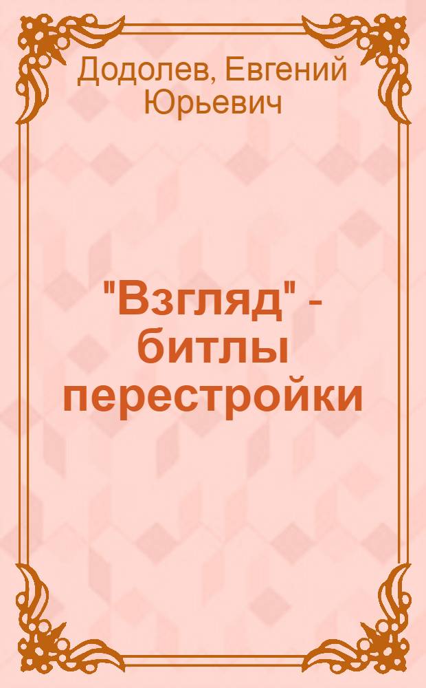 "Взгляд" - битлы перестройки : они играли на кремлевских нервах
