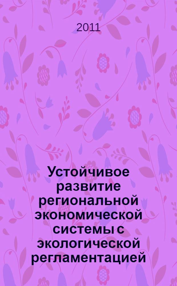 Устойчивое развитие региональной экономической системы с экологической регламентацией