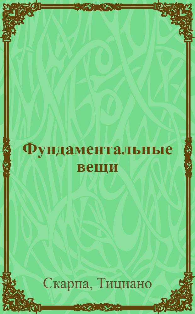 Фундаментальные вещи : роман