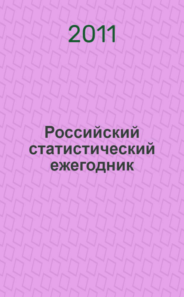 Российский статистический ежегодник