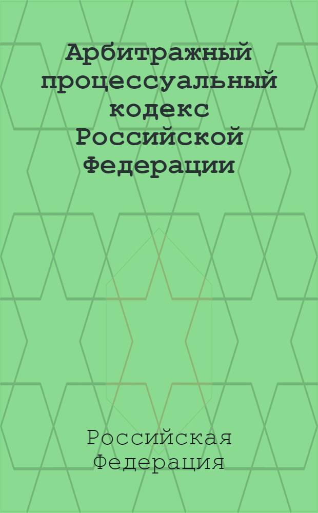 Арбитражный процессуальный кодекс Российской Федерации : по состоянию на 1 марта 2012 года : с учетом изменений, внесенных Федеральными законами от 3 декабря 2011 г. N° 389-ФЗ, от 8 декабря 2011 г. N° 422-ФЗ : принят Государственной Думой 14 июня 2002 года : одобрен Советом Федерации 10 июля 2002 года : изменения: Федеральный закон от 28 июля 2004 г. N° 80-ФЗ ... Федеральный закон от 8 декабря 2011 г. N° 422-ФЗ : пояснения к порядку и условиям применения: постановление Конституционного Суда РФ от 17 ноября 2005 г. N° 11-П; постановление Конституционного Суда РФ от 25 марта 2008 г. N° 6-П