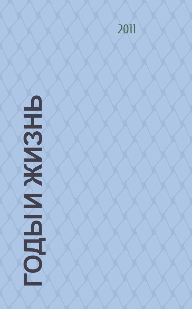 Годы и жизнь : (рассказы)