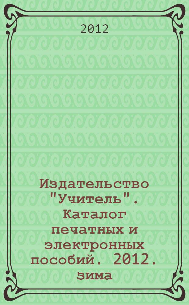 Издательство "Учитель". Каталог печатных и электронных пособий. 2012. зима