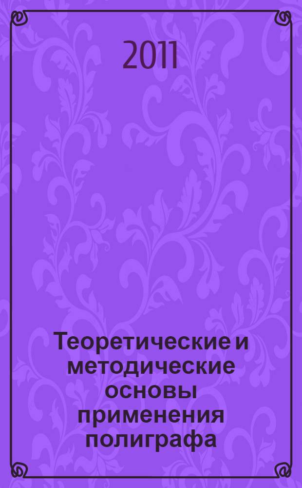 Теоретические и методические основы применения полиграфа : учебное пособие