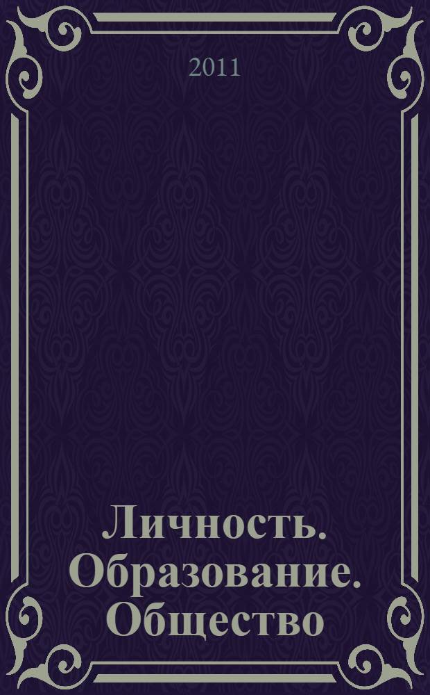 Личность. Образование. Общество : материалы Всероссийской заочной научно-практической конференции, 25 декабря 2010 года - 25 января 2011 года, г. Уфа