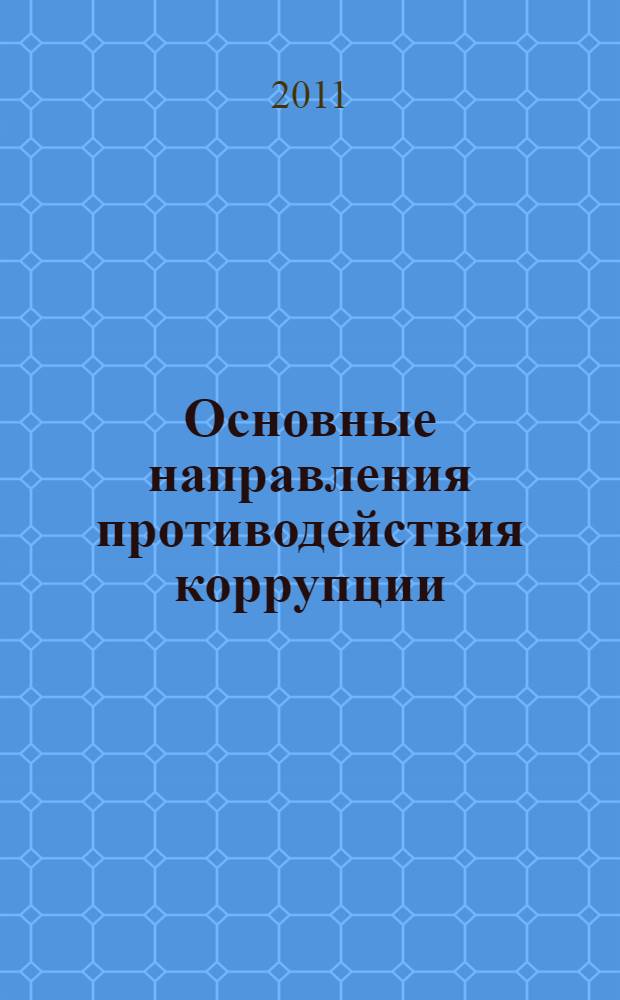 Основные направления противодействия коррупции: методологические, концептуально-теоретические и социологические аспекты : учебно-методическое пособие