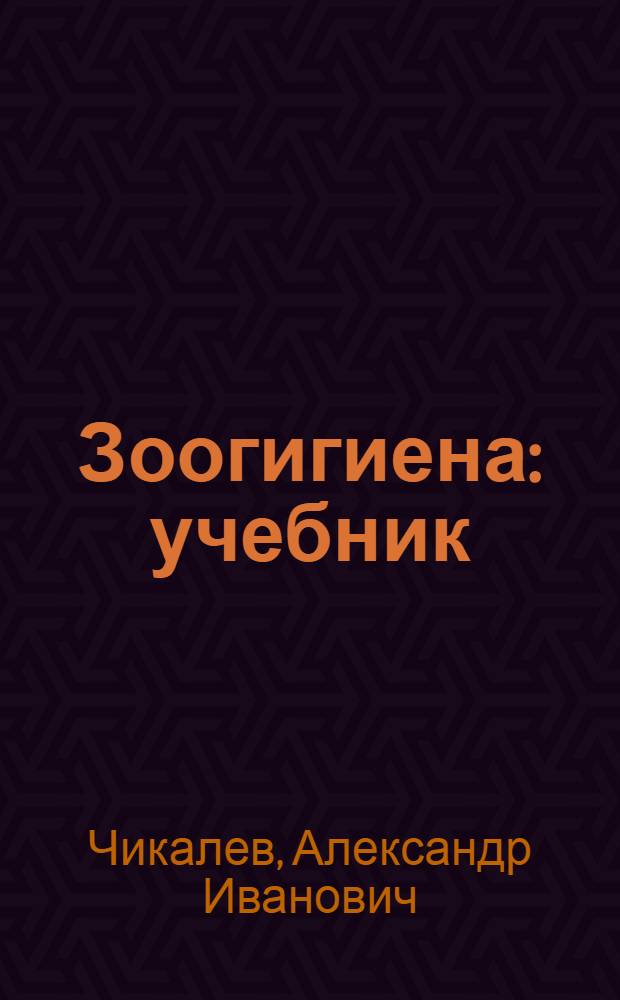 Зоогигиена : учебник : для студентов высших учебных заведений, обучающихся по направлению подготовки 111100 "Зоотехния" (бакалавриат)