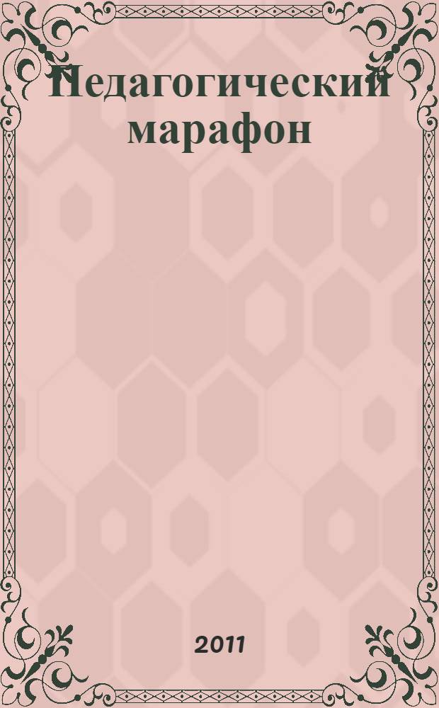 Педагогический марафон : (по материалам Второго Открытого городского фестиваля учреждений дополнительного образования детей города Уфы)