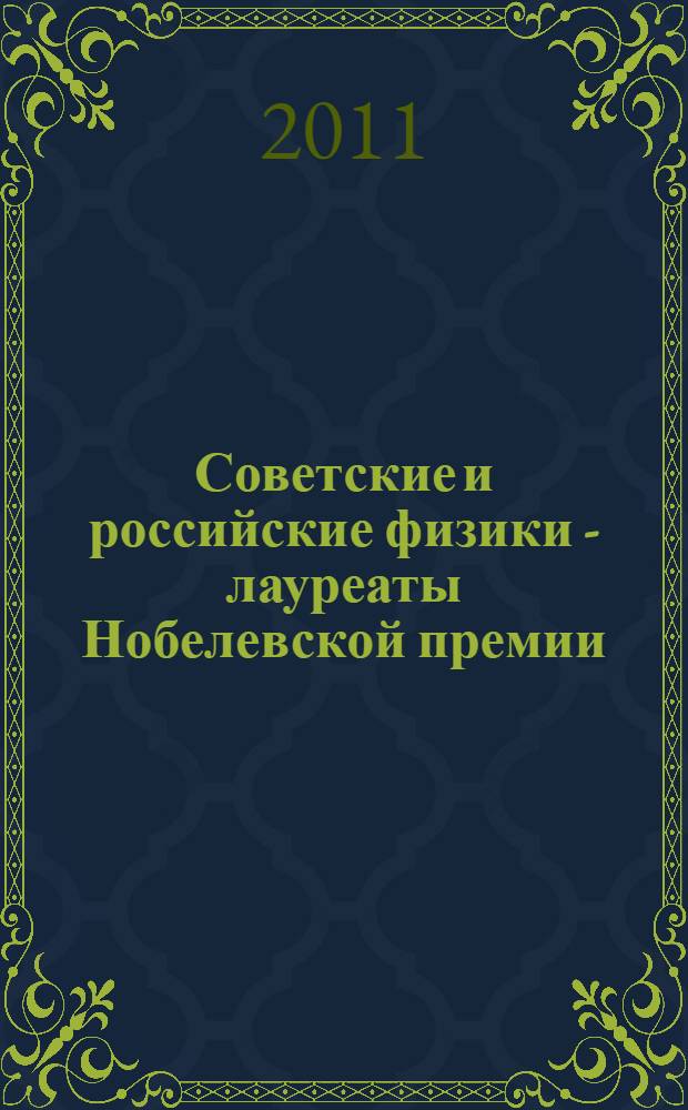 Советские и российские физики - лауреаты Нобелевской премии