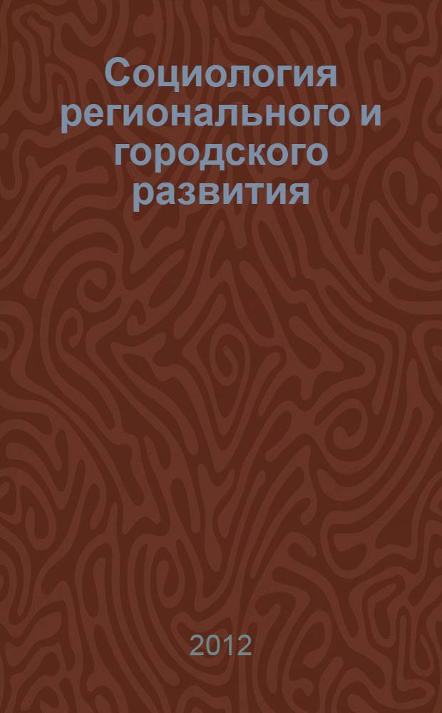 Социология регионального и городского развития : (сборник статей)