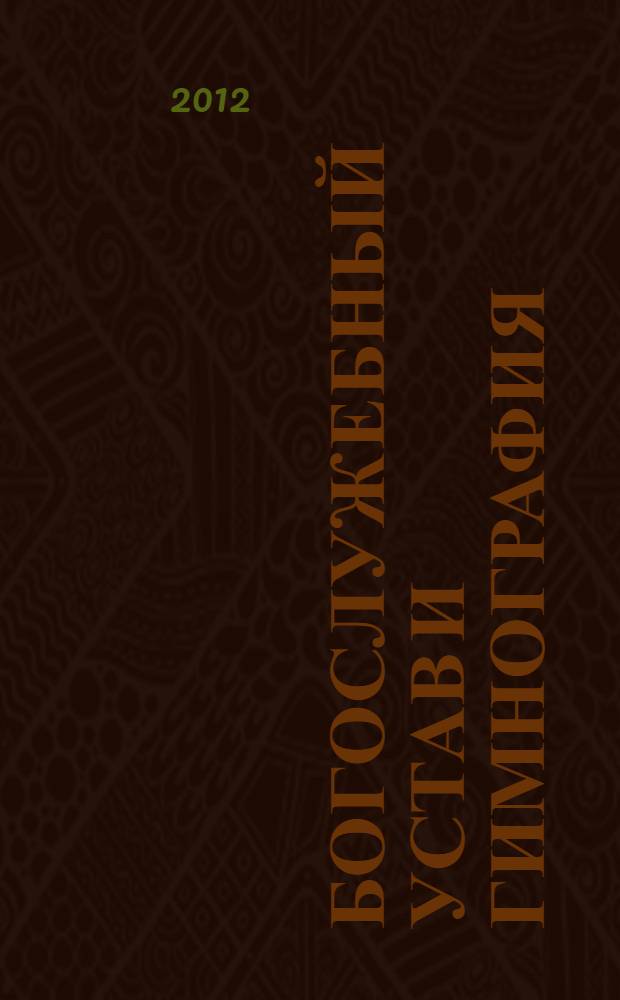 Богослужебный устав и гимнография : учебное пособие с хрестоматией