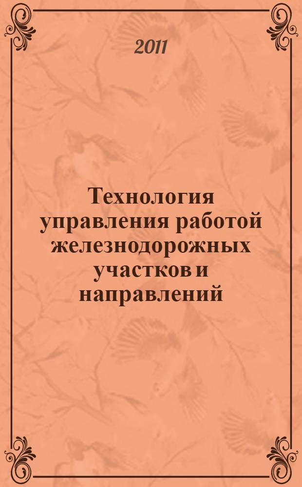 Технология управления работой железнодорожных участков и направлений : учебное пособие
