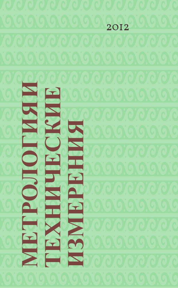 Метрология и технические измерения: сборник тестовых заданий