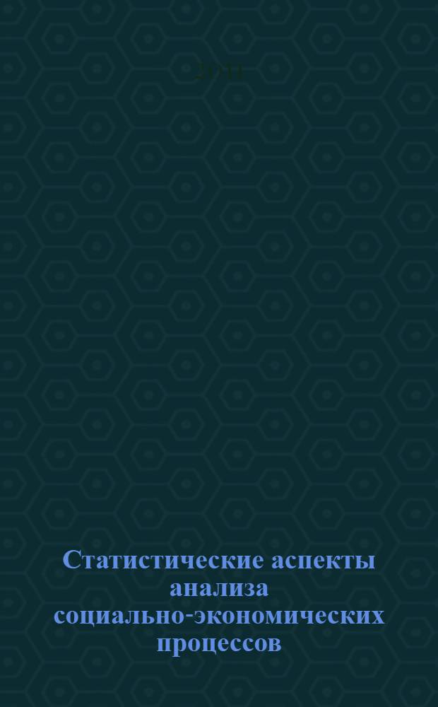 Статистические аспекты анализа социально-экономических процессов : материалы Международной межвузовской студенческой научно-практической конференции (22 марта 2011 г.)